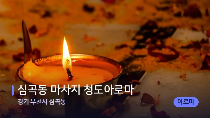 경기 부천시 심곡동 심곡동 마사지 청도아로마 — 캔들과 수건이 놓인 스파 소품