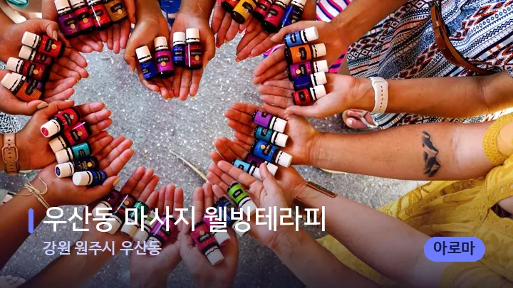 강원 원주시 우산동 우산동 마사지 웰빙테라피 — 아로마테라피 오일