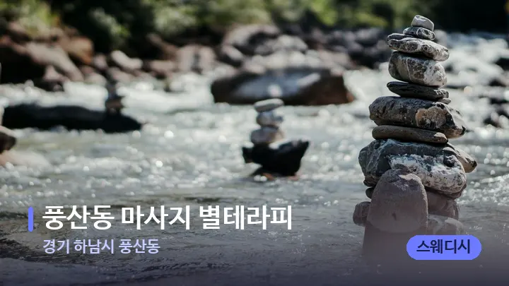 경기 하남시 풍산동 풍산동 마사지 별테라피 — 마사지용 스톤