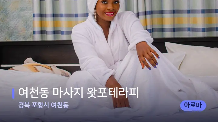 경북 포항시 여천동 여천동 마사지 왓포테라피 — 휴식 분위기의 스파 베드