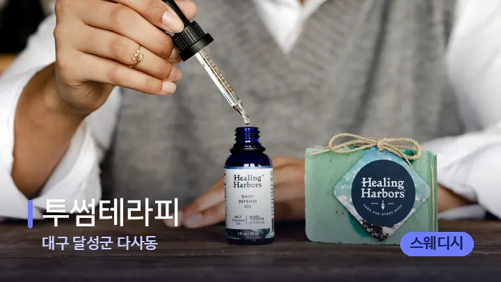 대구 달성군 다사동 투썸테라피 — 아로마테라피 오일