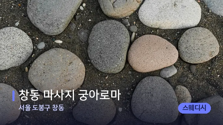 서울 도봉구 창동 창동 마사지 궁아로마 — 마사지용 스톤