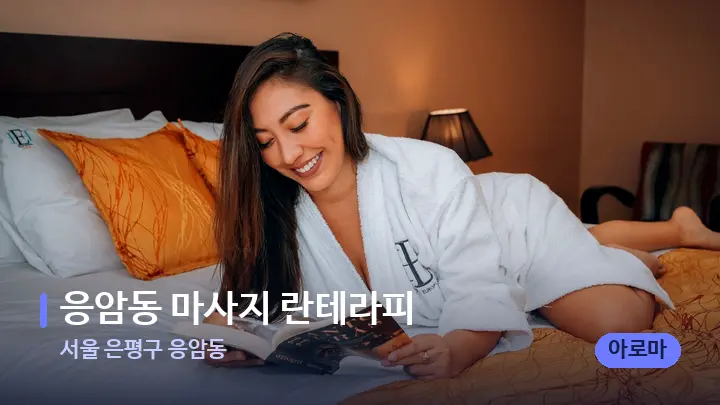 서울 은평구 응암동 응암동 마사지 란테라피 — 휴식 분위기의 스파 베드