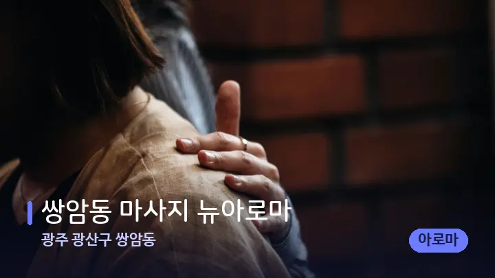 광주 광산구 쌍암동 쌍암동 마사지 뉴아로마 — 어깨를 다루는 관리사의 손