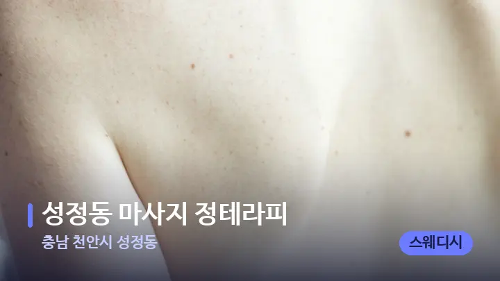 충남 천안시 성정동 성정동 마사지 정테라피 — 등·허리 오일 관리 장면