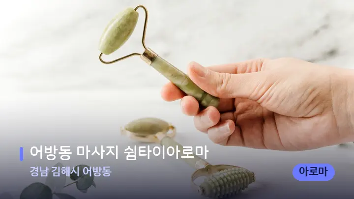 경남 김해시 어방동 어방동 마사지 쉼타이아로마 — 마사지용 스톤
