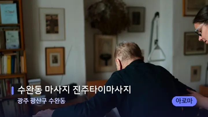 광주 광산구 수완동 수완동 마사지 진주타이마사지 — 어깨를 다루는 관리사의 손