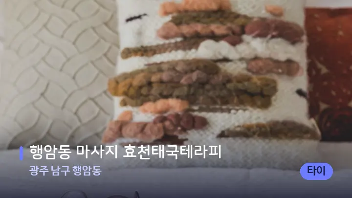 광주 남구 행암동 행암동 마사지 효천태국테라피 — 휴식 분위기의 스파 베드