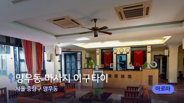 서울 중랑구 망우동 망우동 마사지 이구타이 — 스파 프런트 공간