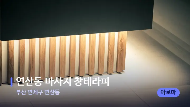 부산 연제구 연산동 연산동 마사지 창테라피 — 스파 프런트 공간