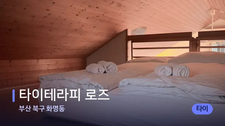 부산 북구 화명동 타이테라피 로즈 — 휴식 분위기의 스파 베드