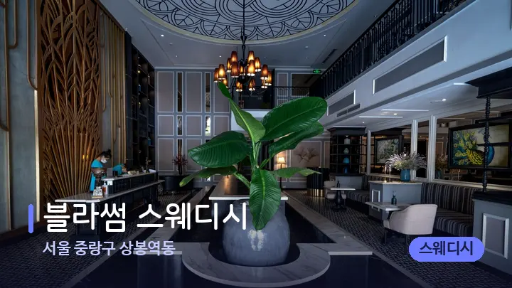 서울 중랑구 상봉역동 블라썸 스웨디시 — 스파 프런트 공간
