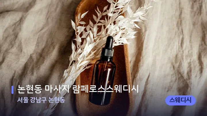 서울 강남구 논현동 논현동 마사지 람페로스스웨디시 — 아로마테라피 오일