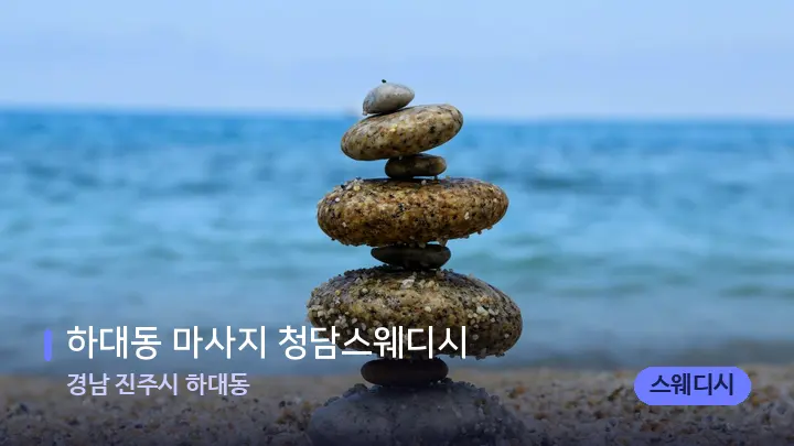 경남 진주시 하대동 하대동 마사지 청담스웨디시 — 마사지용 스톤