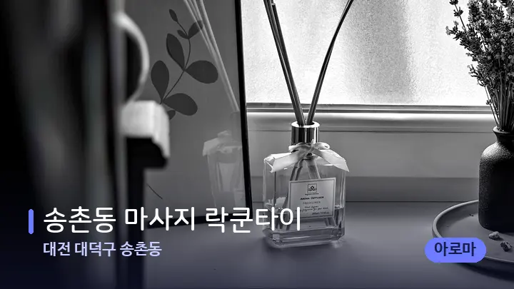 대전 대덕구 송촌동 송촌동 마사지 락쿤타이 — 아로마테라피 오일