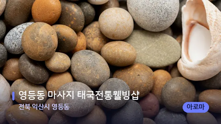 전북 익산시 영등동 영등동 마사지 태국전통웰빙샵 — 마사지용 스톤