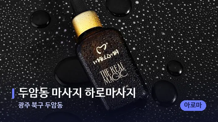 광주 북구 두암동 두암동 마사지 하로마사지 — 등·허리 오일 관리 장면