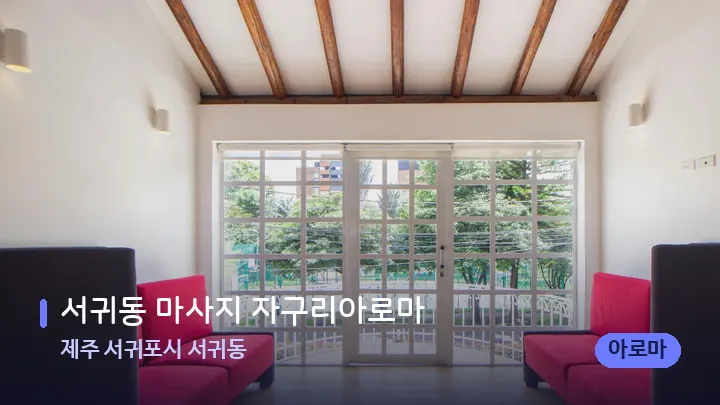 제주 서귀포시 서귀동 서귀동 마사지 자구리아로마 — 스파 프런트 공간