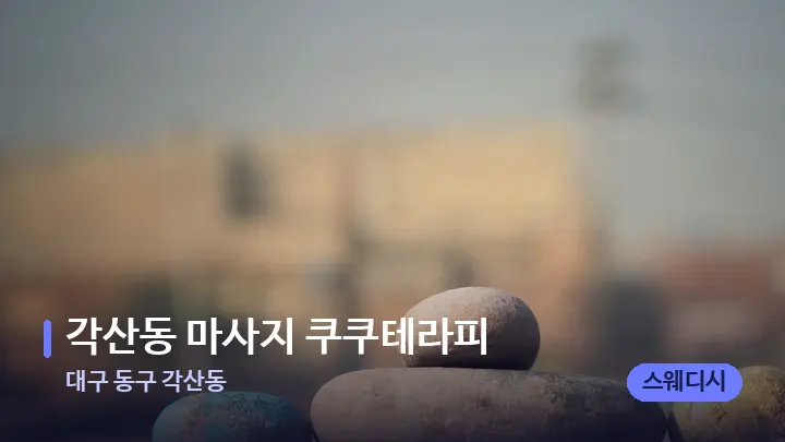 대구 동구 각산동 각산동 마사지 쿠쿠테라피 — 마사지용 스톤