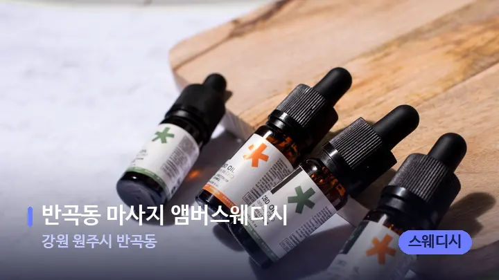 강원 원주시 반곡동 반곡동 마사지 앰버스웨디시 — 아로마테라피 오일