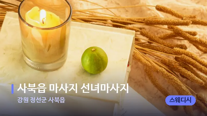 강원 정선군 사북읍 사북읍 마사지 선녀마사지 — 캔들과 수건이 놓인 스파 소품