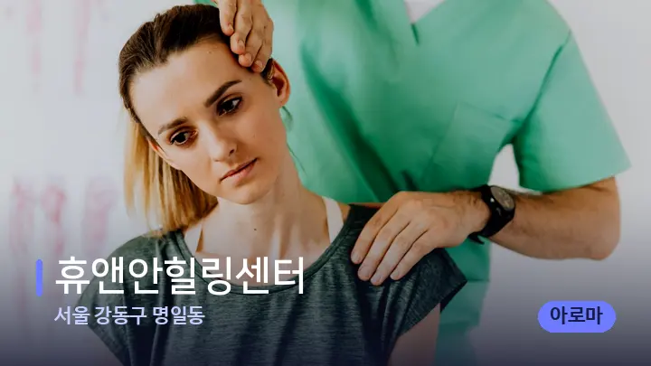 서울 강동구 명일동 휴앤안힐링센터 — 어깨를 다루는 관리사의 손