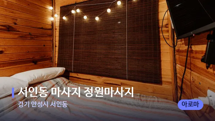 경기 안성시 서인동 서인동 마사지 정원마사지 — 마사지 베드가 놓인 관리실