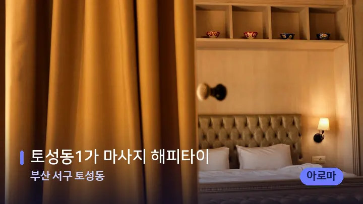 부산 서구 토성동 토성동1가 마사지 해피타이 — 마사지 베드가 놓인 관리실