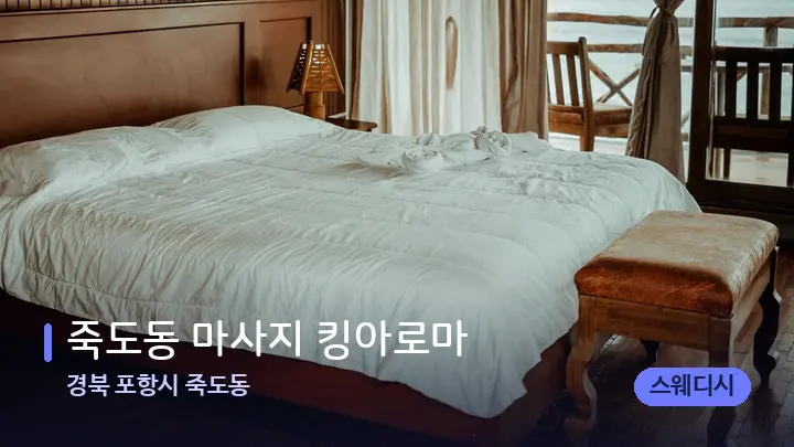 경북 포항시 죽도동 죽도동 마사지 킹아로마 — 휴식 분위기의 스파 베드