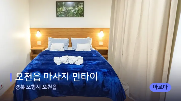 경북 포항시 오천읍 오천읍 마사지 민타이 — 휴식 분위기의 스파 베드