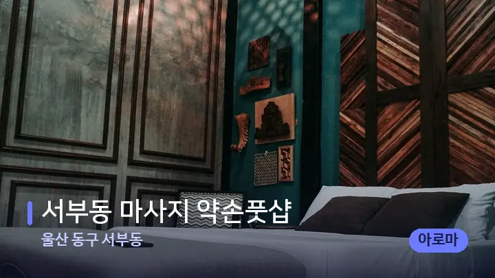 울산 동구 서부동 서부동 마사지 약손풋샵 — 휴식 분위기의 스파 베드