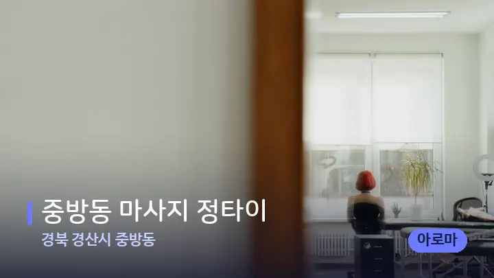 경북 경산시 중방동 중방동 마사지 정타이 — 마사지 베드가 놓인 관리실