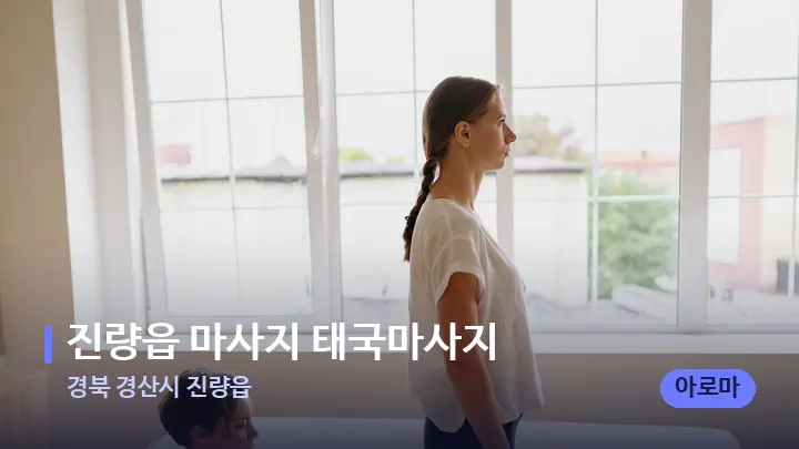 경북 경산시 진량읍 진량읍 마사지 태국마사지 — 마사지 베드가 놓인 관리실