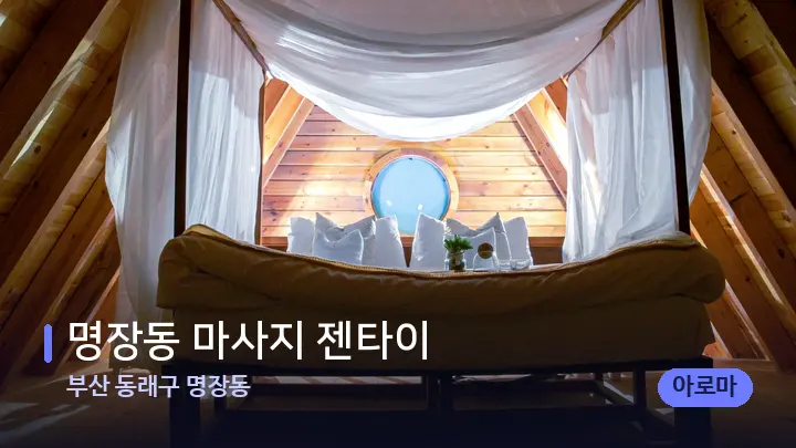 부산 동래구 명장동 명장동 마사지 젠타이 — 휴식 분위기의 스파 베드
