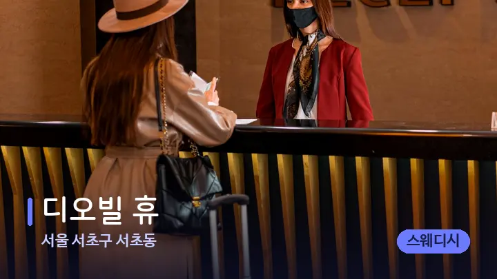 서울 서초구 서초동 디오빌 휴 — 스파 프런트 공간
