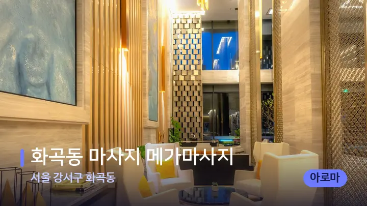 서울 강서구 화곡동 화곡동 마사지 메가마사지 — 스파 프런트 공간