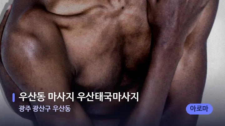 광주 광산구 우산동 우산동 마사지 우산태국마사지 — 어깨를 다루는 관리사의 손