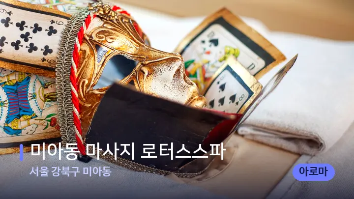 서울 강북구 미아동 미아동 마사지 로터스스파 — 스파 프런트 공간