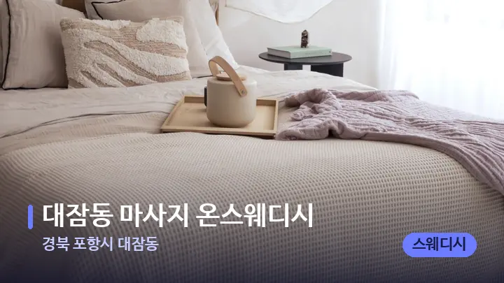경북 포항시 대잠동 대잠동 마사지 온스웨디시 — 휴식 분위기의 스파 베드