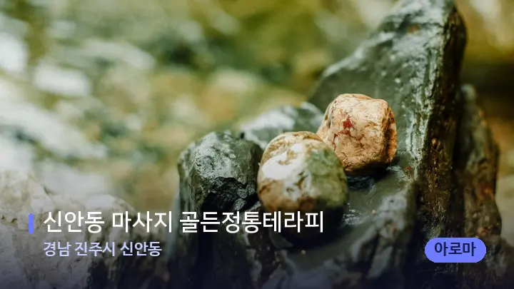 경남 진주시 신안동 신안동 마사지 골든정통테라피 — 마사지용 스톤