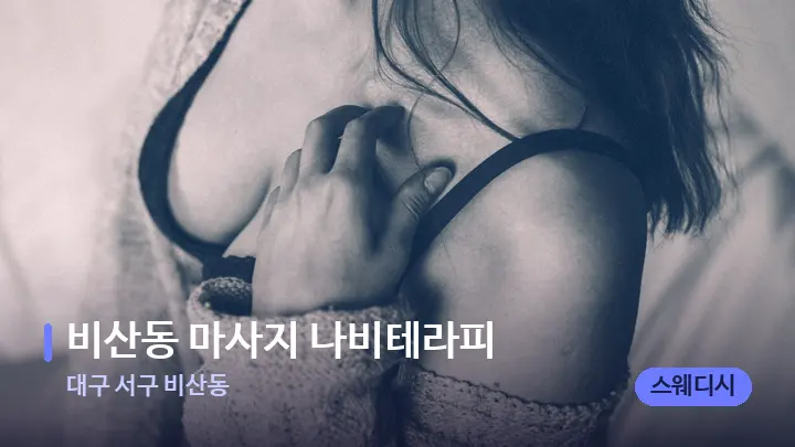 대구 서구 비산동 비산동 마사지 나비테라피 — 어깨를 다루는 관리사의 손