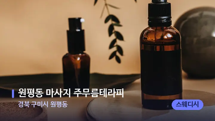 경북 구미시 원평동 원평동 마사지 주무름테라피 — 아로마테라피 오일