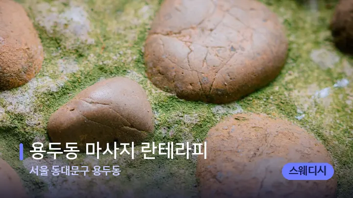 서울 동대문구 용두동 용두동 마사지 란테라피 — 마사지용 스톤