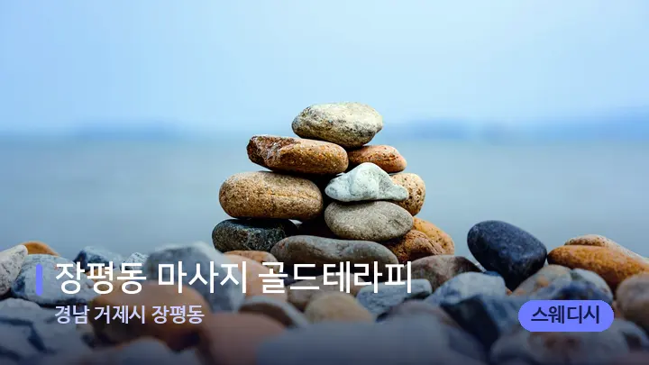 경남 거제시 장평동 장평동 마사지 골드테라피 — 마사지용 스톤