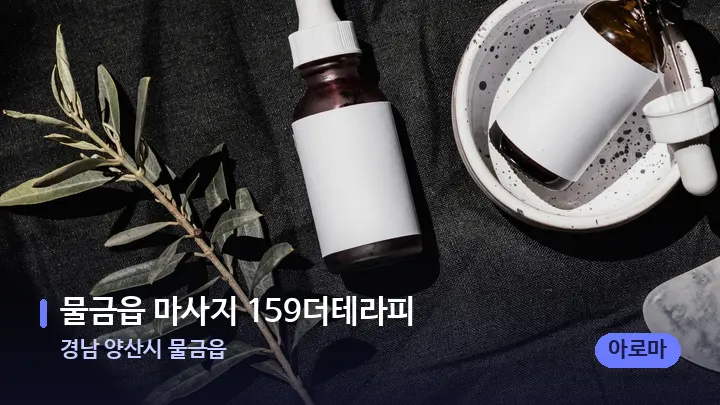 경남 양산시 물금읍 물금읍 마사지 159더테라피 — 마사지용 스톤