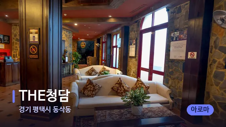 경기 평택시 동삭동 THE청담 — 스파 프런트 공간