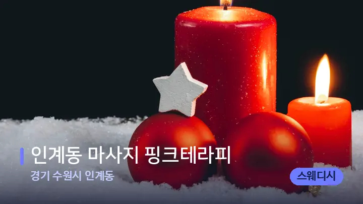 경기 수원시 인계동 인계동 마사지 핑크테라피 — 캔들과 수건이 놓인 스파 소품