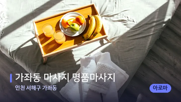 인천 서해구 가좌동 가좌동 마사지 명품마사지 — 휴식 분위기의 스파 베드