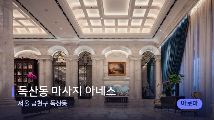 서울 금천구 독산동 독산동 마사지 아네스 — 스파 프런트 공간