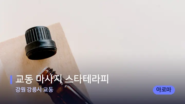 강원 강릉시 교동 교동 마사지 스타테라피 — 아로마테라피 오일